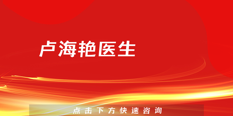 盧海艷醫(yī)生