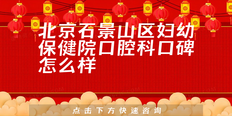北京石景山區(qū)婦幼保健院口腔科