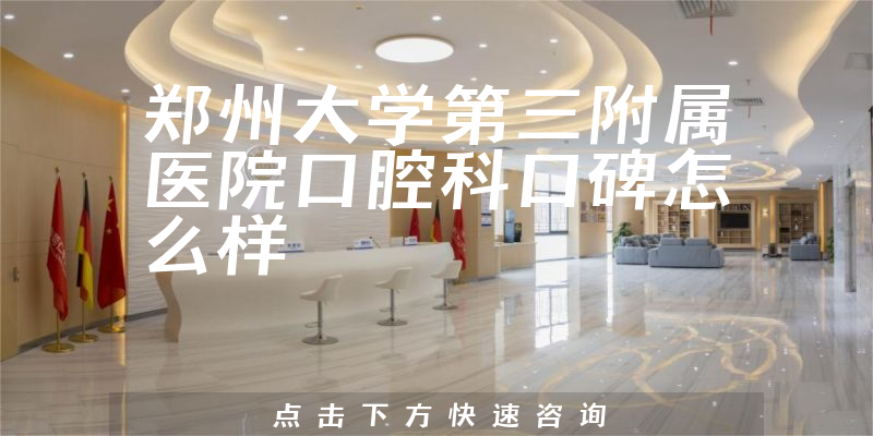 鄭州大學(xué)第三附屬醫(yī)院口腔科