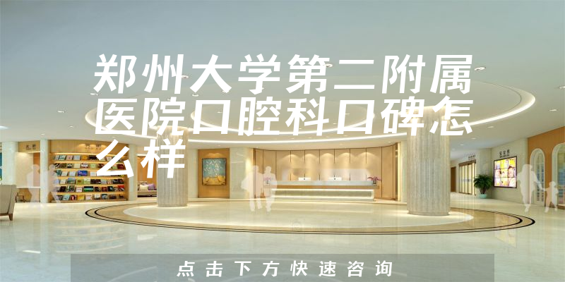 鄭州大學(xué)第二附屬醫(yī)院口腔科