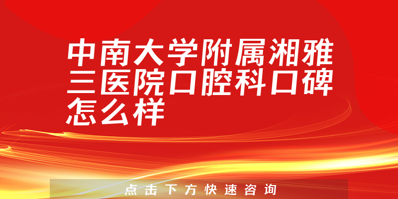 中南大學(xué)附屬湘雅三醫(yī)院口腔科