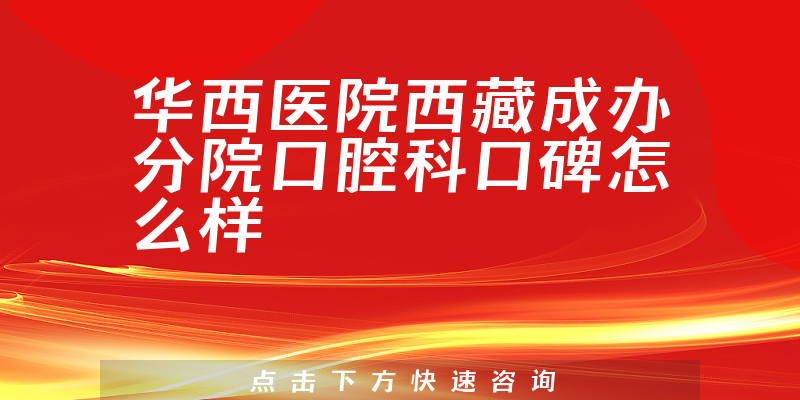 華西醫(yī)院西藏成辦分院口腔科