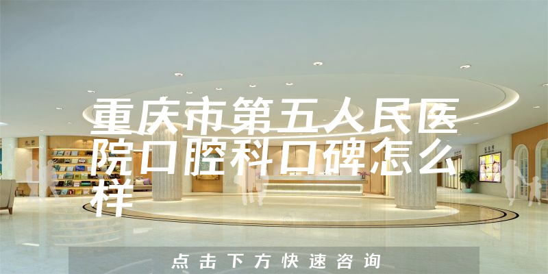重慶市第五人民醫(yī)院口腔科