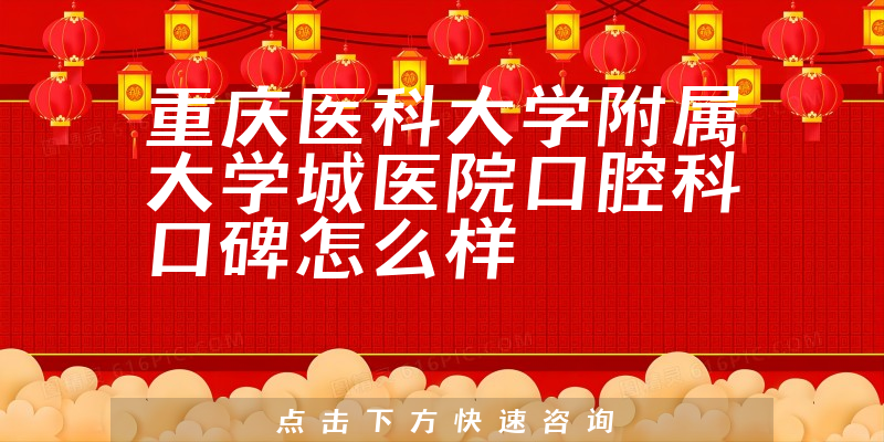 重慶醫(yī)科大學附屬大學城醫(yī)院口腔科