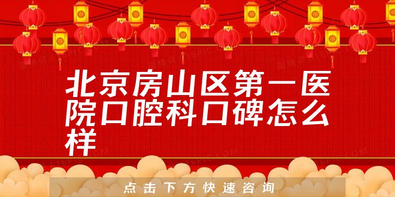 北京房山區(qū)第一醫(yī)院口腔科