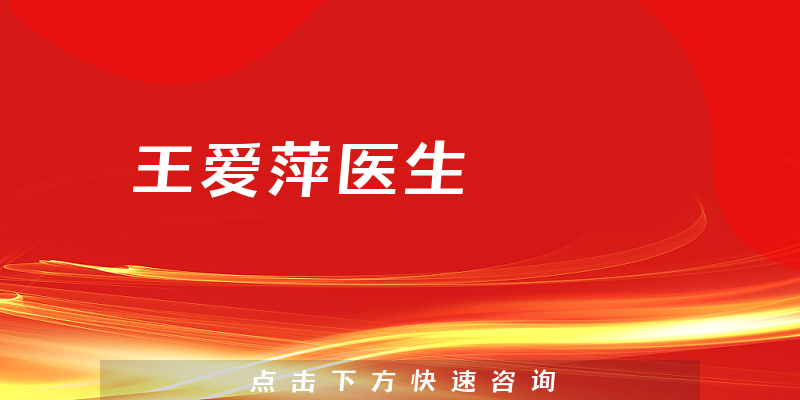 王愛(ài)萍醫(yī)生