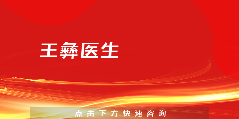 王彝醫(yī)生