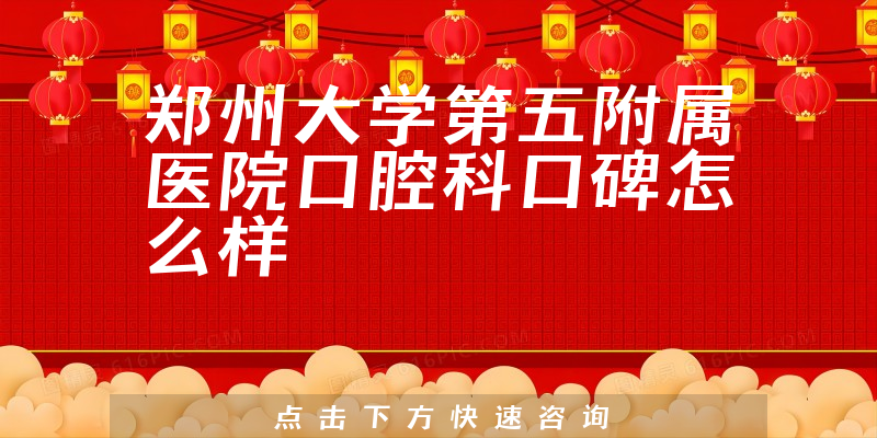 鄭州大學第五附屬醫(yī)院口腔科