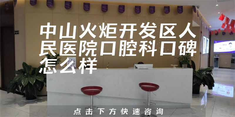 中山火炬開發(fā)區(qū)人民醫(yī)院口腔科