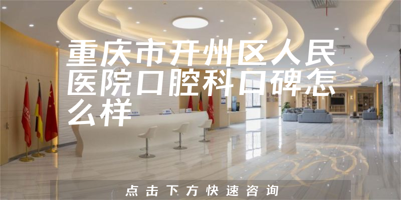 重慶市開州區(qū)人民醫(yī)院口腔科