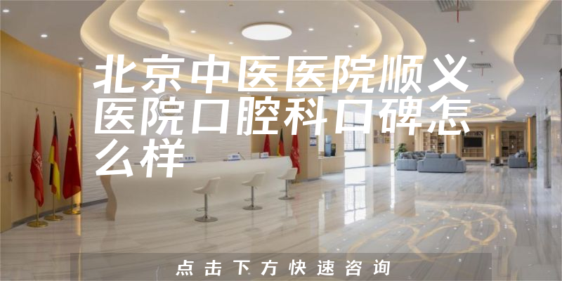 北京中醫(yī)醫(yī)院順義醫(yī)院口腔科