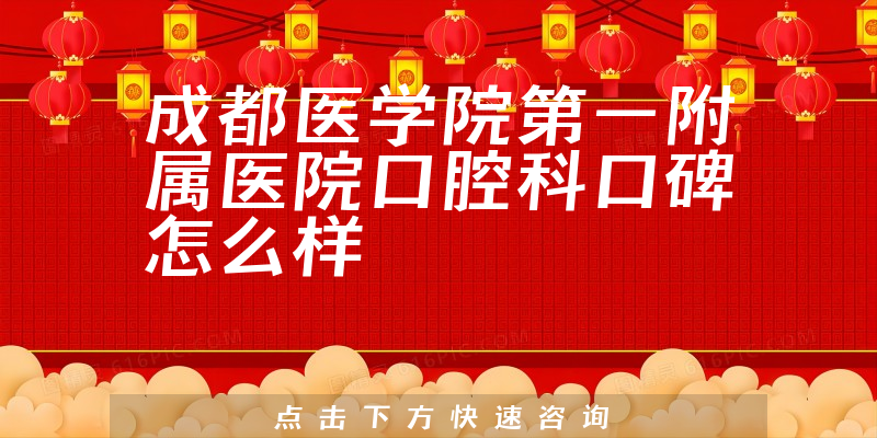 成都醫(yī)學院第一附屬醫(yī)院口腔科
