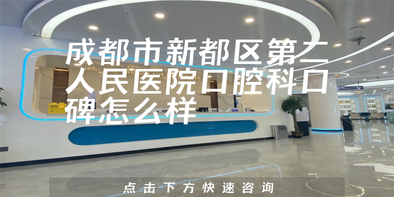 成都市新都區(qū)第二人民醫(yī)院口腔科