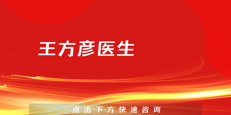 王方彥醫(yī)生
