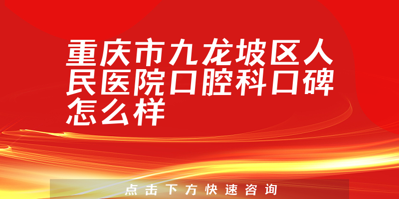 重慶市九龍坡區(qū)人民醫(yī)院口腔科