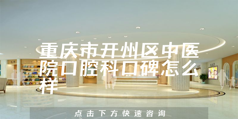 重慶市開州區(qū)中醫(yī)院口腔科