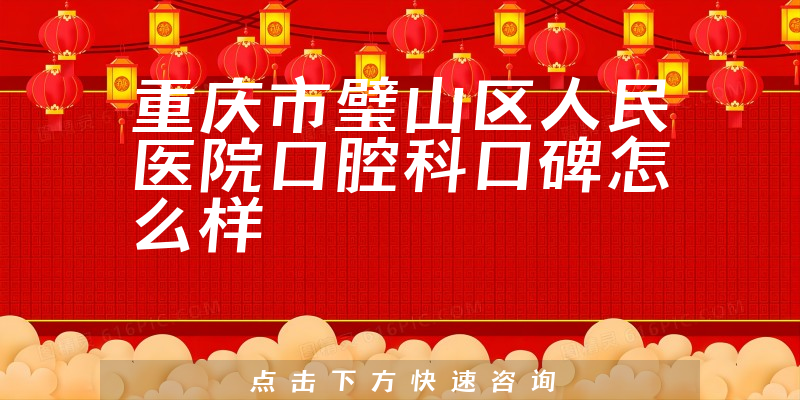 重慶市璧山區(qū)人民醫(yī)院口腔科