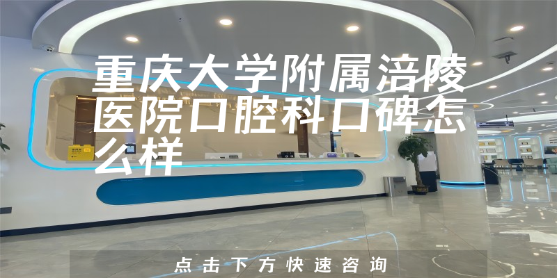 重慶大學(xué)附屬涪陵醫(yī)院口腔科