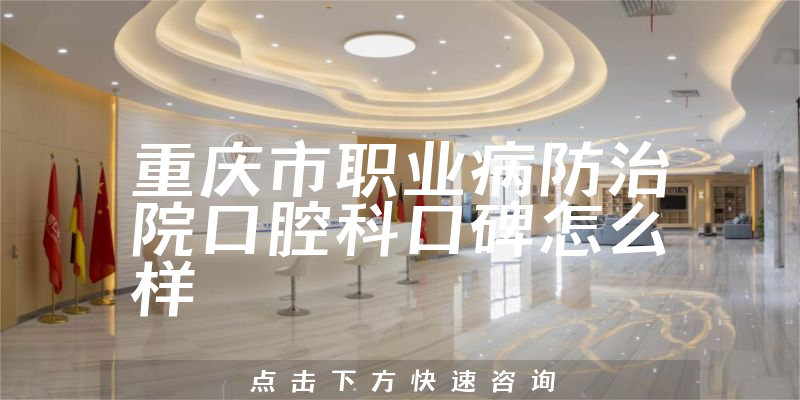 重慶市職業(yè)病防治院口腔科