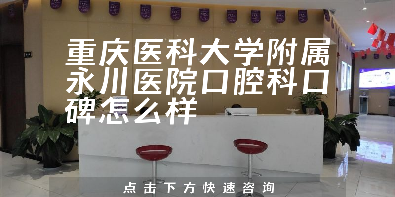 重慶醫(yī)科大學附屬永川醫(yī)院口腔科