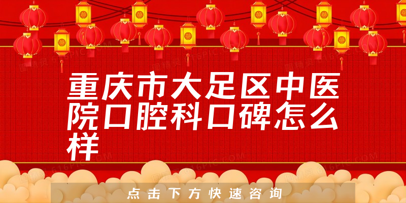 重慶市大足區(qū)中醫(yī)院口腔科