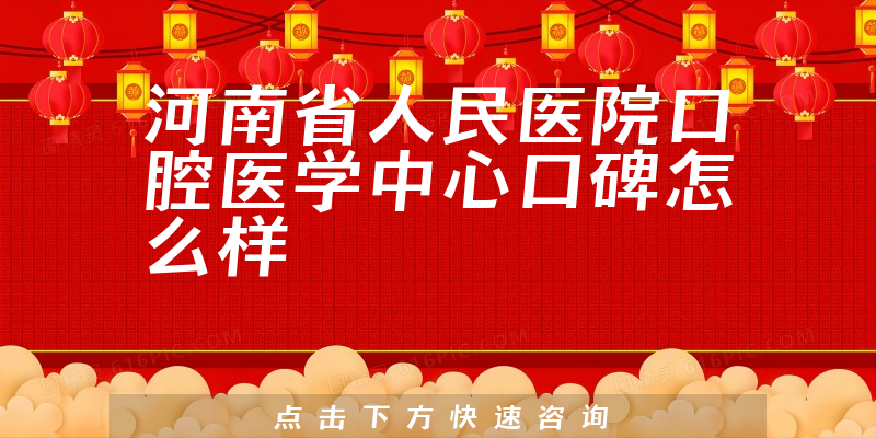 河南省人民醫(yī)院口腔醫(yī)學中心