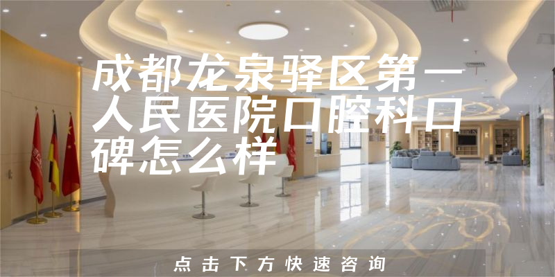 成都龍泉驛區(qū)第一人民醫(yī)院口腔科