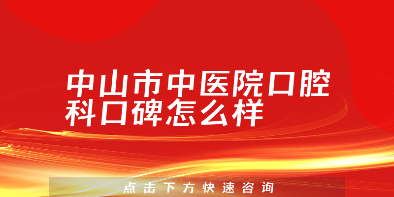 中山市中醫(yī)院口腔科