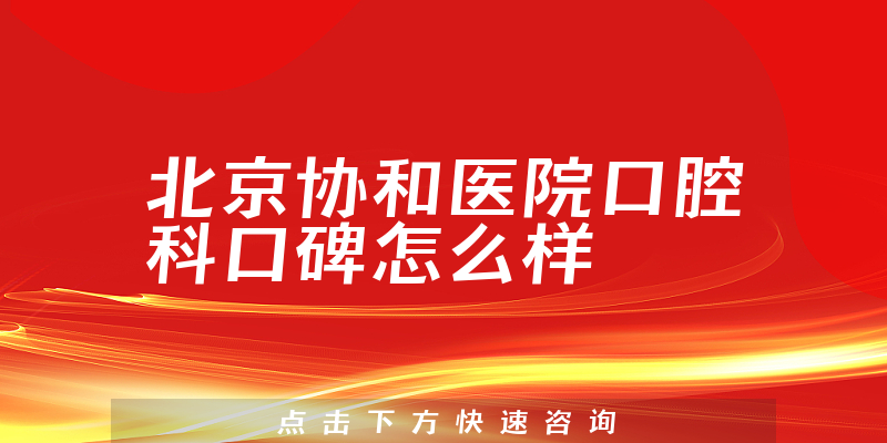 北京協(xié)和醫(yī)院口腔科