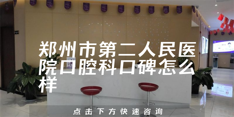 鄭州市第二人民醫(yī)院口腔科