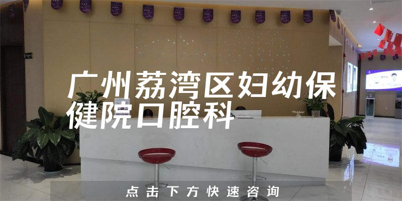 廣州荔灣區(qū)婦幼保健院口腔科