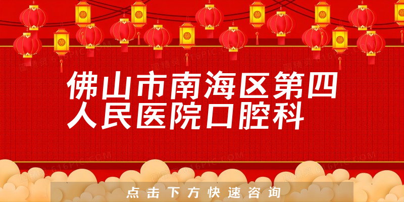 佛山市南海區(qū)第四人民醫(yī)院口腔科