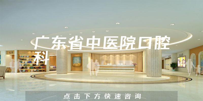 廣東省中醫(yī)院口腔科