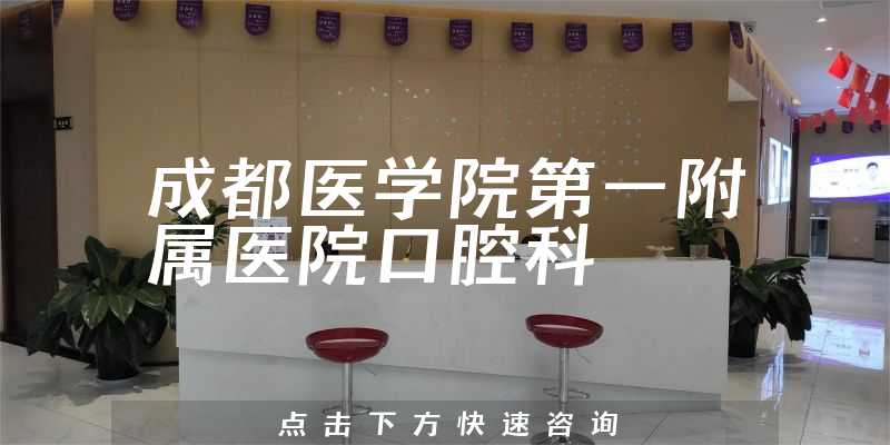 成都醫(yī)學(xué)院第一附屬醫(yī)院口腔科