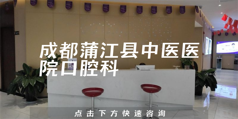 成都蒲江縣中醫(yī)醫(yī)院口腔科