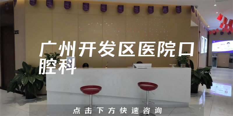 廣州開發(fā)區(qū)醫(yī)院口腔科