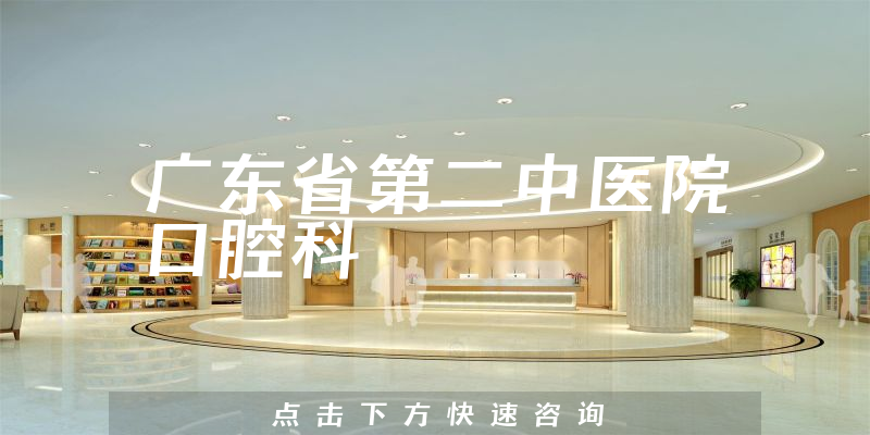 廣東省第二中醫(yī)院口腔科