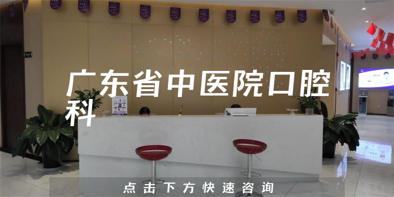 廣東省中醫(yī)院口腔科環(huán)境展示