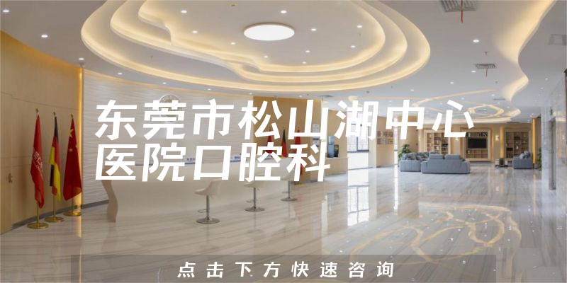 東莞市松山湖中心醫(yī)院口腔科