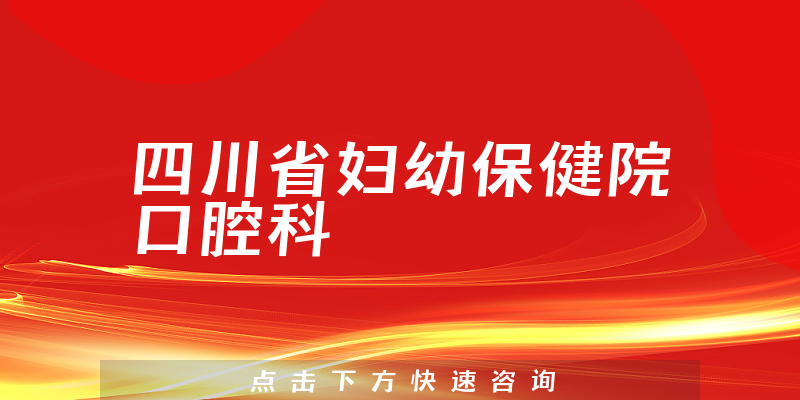 四川省婦幼保健院口腔科