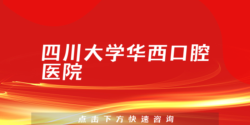 四川大學華西口腔醫(yī)院環(huán)境展示