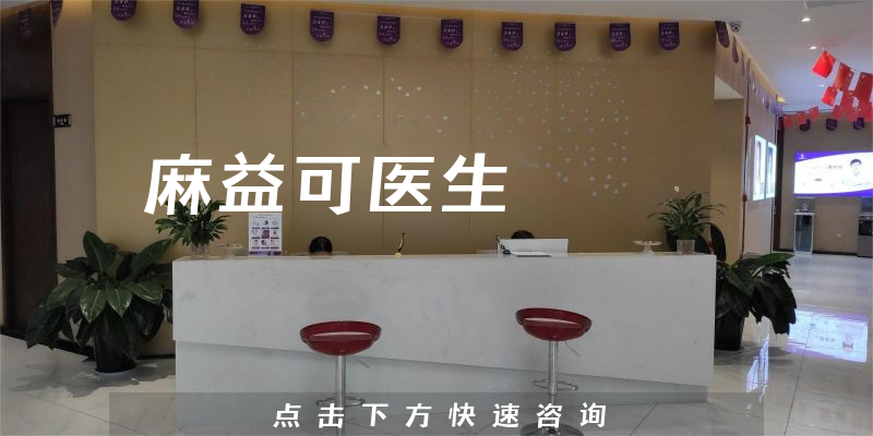 麻益可醫(yī)生