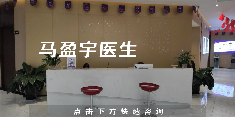 馬盈宇醫(yī)生