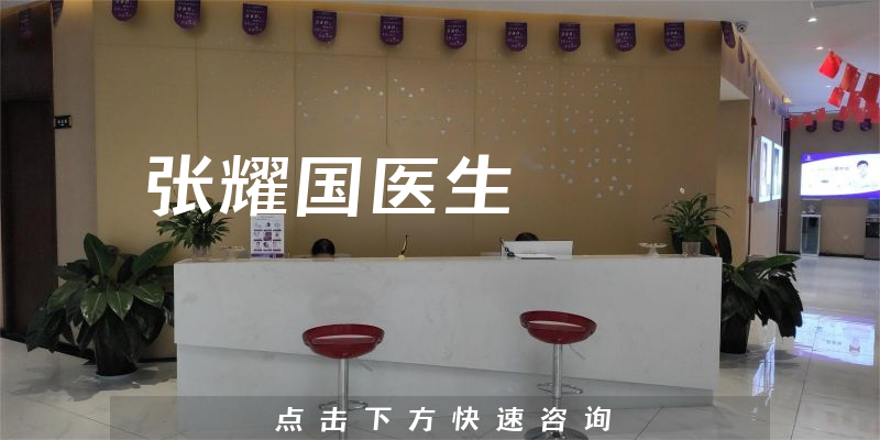 張耀國醫(yī)生