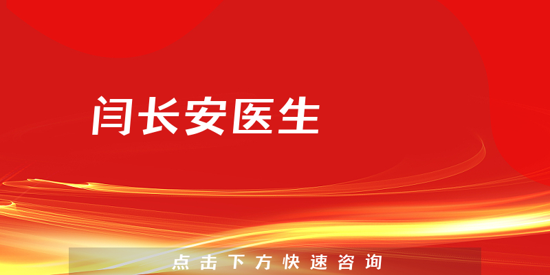 閆長安醫(yī)生