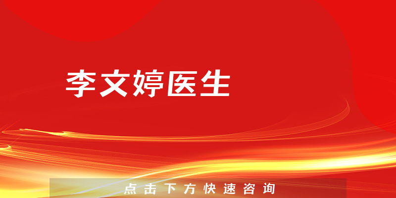 李文婷醫(yī)生