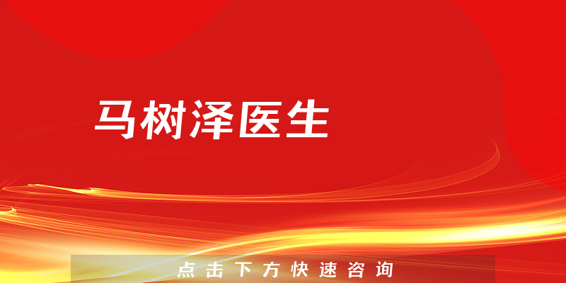 馬樹澤醫(yī)生