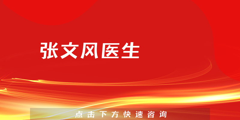 張文風醫(yī)生
