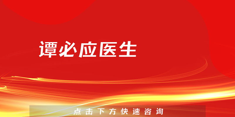 譚必應(yīng)醫(yī)生