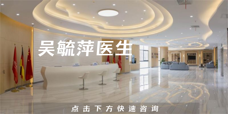 吳毓萍醫(yī)生